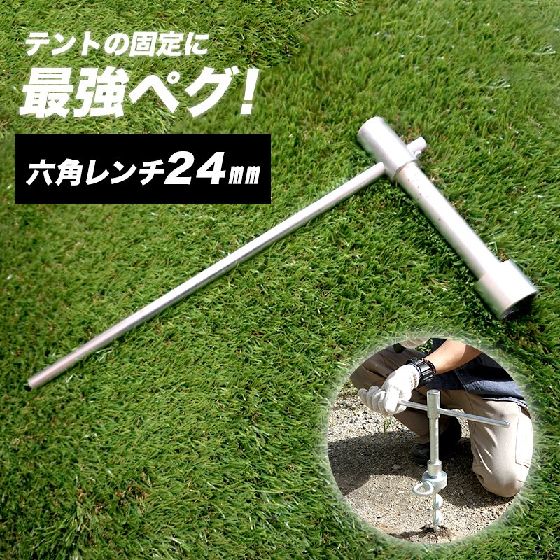 テント用フレペグ専用 六角レンチ 24mm ［メーカー直送品］［ペグ/杭/アンカー］ JQ｜窓際貴族 mado 10,472円