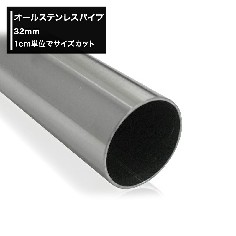 楽天市場 P10倍 10 Offクーポン 10日時 6h限定 オールステンレスパイプ 32mm 101cm 150cm 切売 1cm単位でオーダー可能 カット賃無料 Diy ステンレス 手摺 手すり タオル掛け 物干し竿 ハンガーパイプ 棚 パイプインテリア 屋外 カーテン インテリア Diy