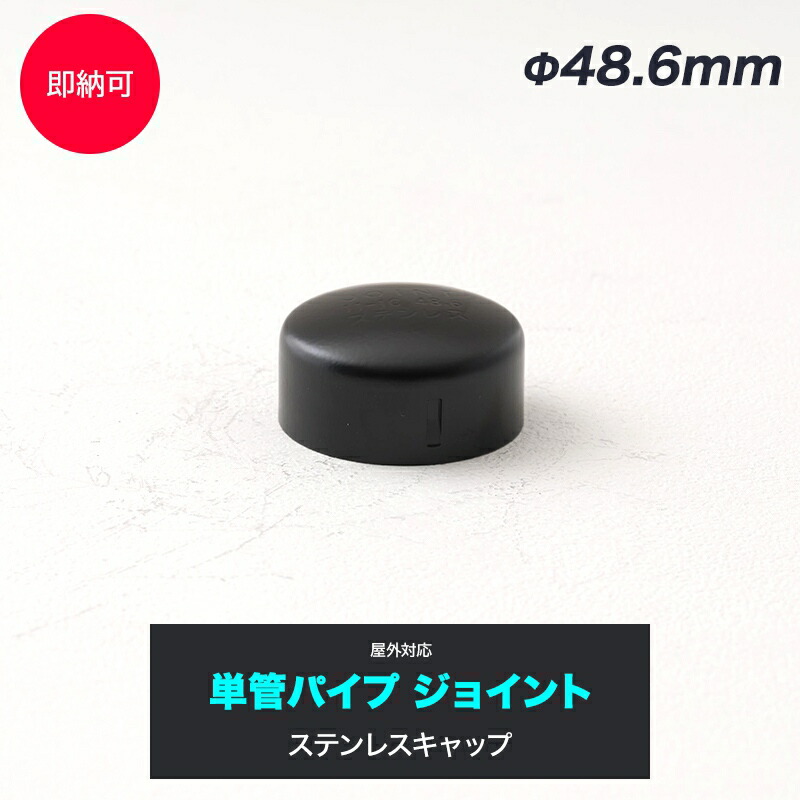 ★強化タイプ★他では買えません★新品★足場、単管パイプ、ローテーター取付 単管パイプ 丸パイプ 黒 足場 軽量 鋼管 48.6mm diy ブラック