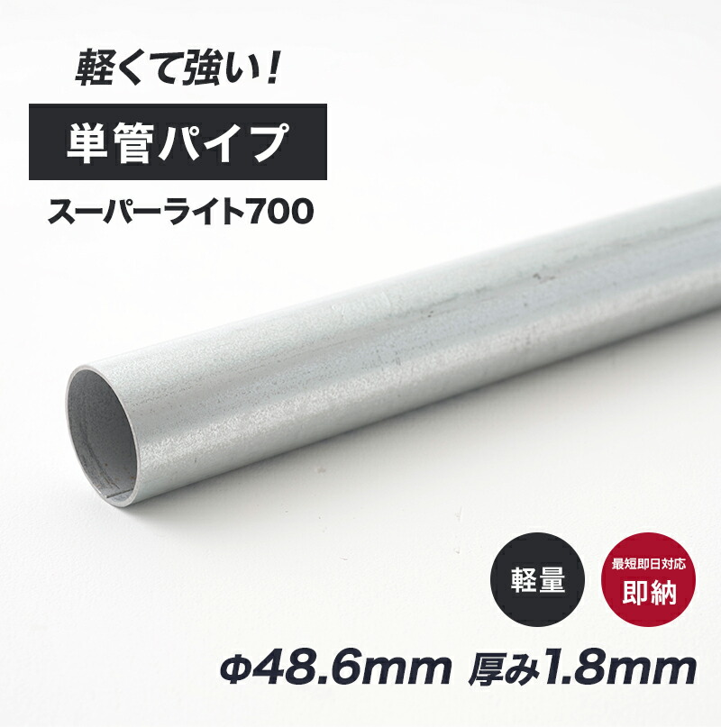 楽天市場】[全品10％OFF×15日限定クーポン]単管パイプ 足場パイプ 単管 パイプ 48.6mm×1.8mm diy おしゃれ 4m 軽くて強い足場 用単管パイプ スーパーライト700 無塗装 シルバー 351〜400cm : 窓際貴族 mado