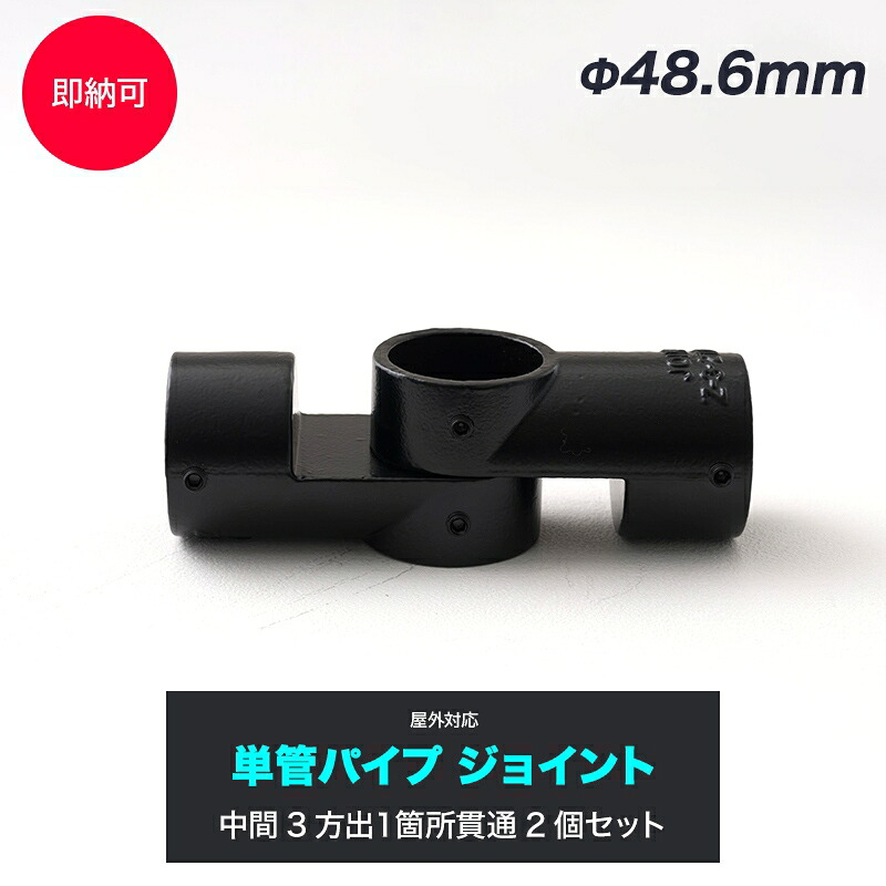 単管パイプ ジョイント Φ48.6mm diy おしゃれ ジョイコ 単管パイプ用ジョイント金具 屋外対応タイプ 2個セット 中間3方出１箇所貫通 ブラック H-N-0