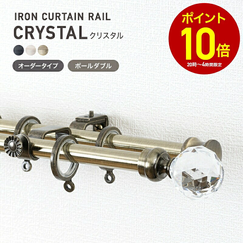 [全品10％OFF×15日限定クーポン+P10倍 15日20時～4H]カーテンレール アイアンレール アイアンカーテンレール ポール 装飾レール diy おしゃれ アンティーククラシックシリーズ クリスタル f4 サイズオーダー ポールダブル 2連 ～3m C-F-3