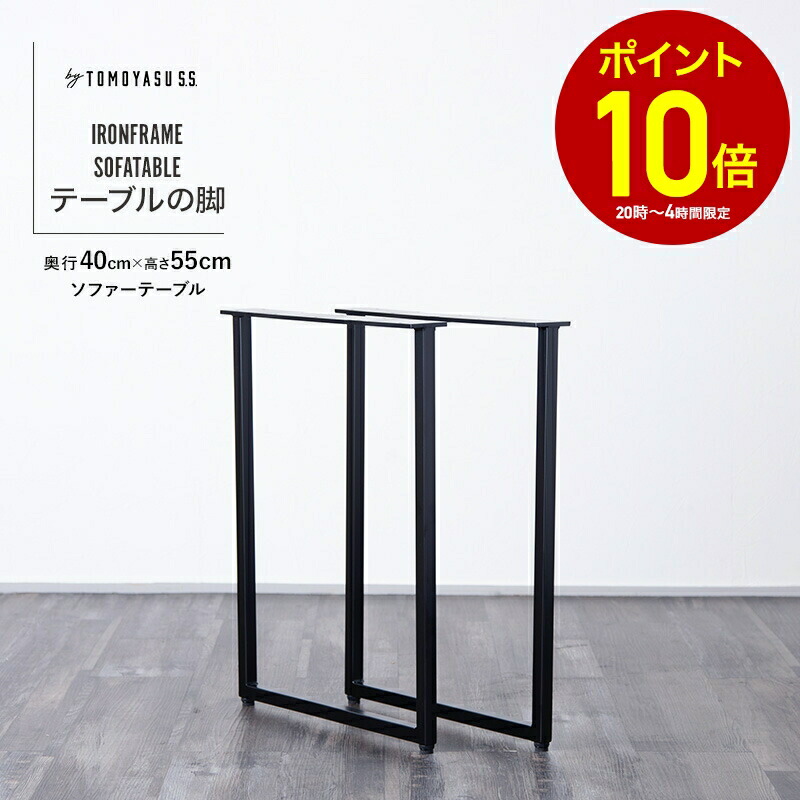 [全品10％OFF×15日限定クーポン+P10倍 15日20時～4H]テーブル 脚 テーブル脚 テーブルの脚 アイアン パーツ 70 アイアンレッグ ローテーブル ソファーテーブル 鉄脚 鉄足 付け替え脚 おしゃれ 白 黒 ロの字型 by TOMOYASU S.S. 日本製 奥行40 高さ55cm 2本 H-N-0