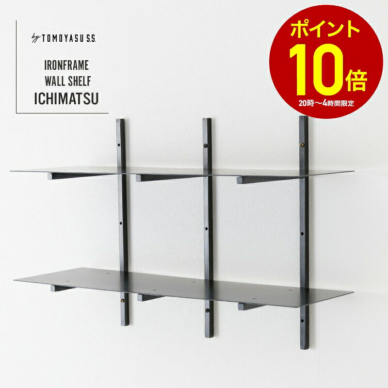 [全品10％OFF×15日限定クーポン+P10倍 15日20時～4H]アイアン シェフル ウォールシェルフ 壁掛け棚 ラック 飾り棚 アイアン diy ichimatsu ブラック ホワイト by TOMOYASU S.S. 友安製作所 日本製 おしゃれ JQ
