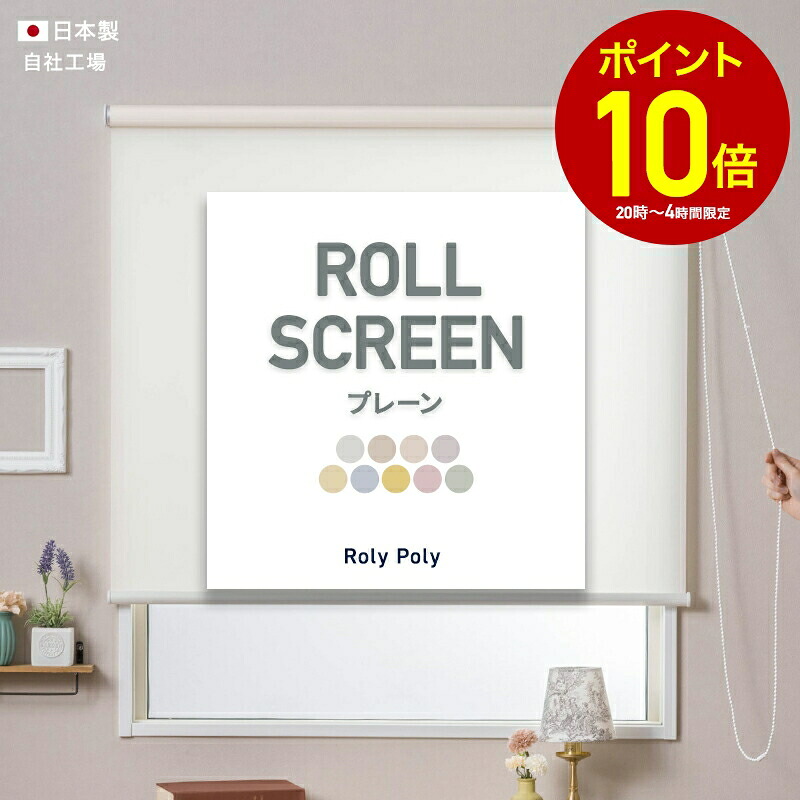 [全品P10倍×10日20時～4時間限定]ロールスクリーン ロールカーテン 無地 オーダー 日本製 即納 友安製作所 ウォッシャブル仕様 洗える プレーン 普通仕様 ローリーポーリー幅80.5～120cm 丈201～240cm RSNロールスクリーン