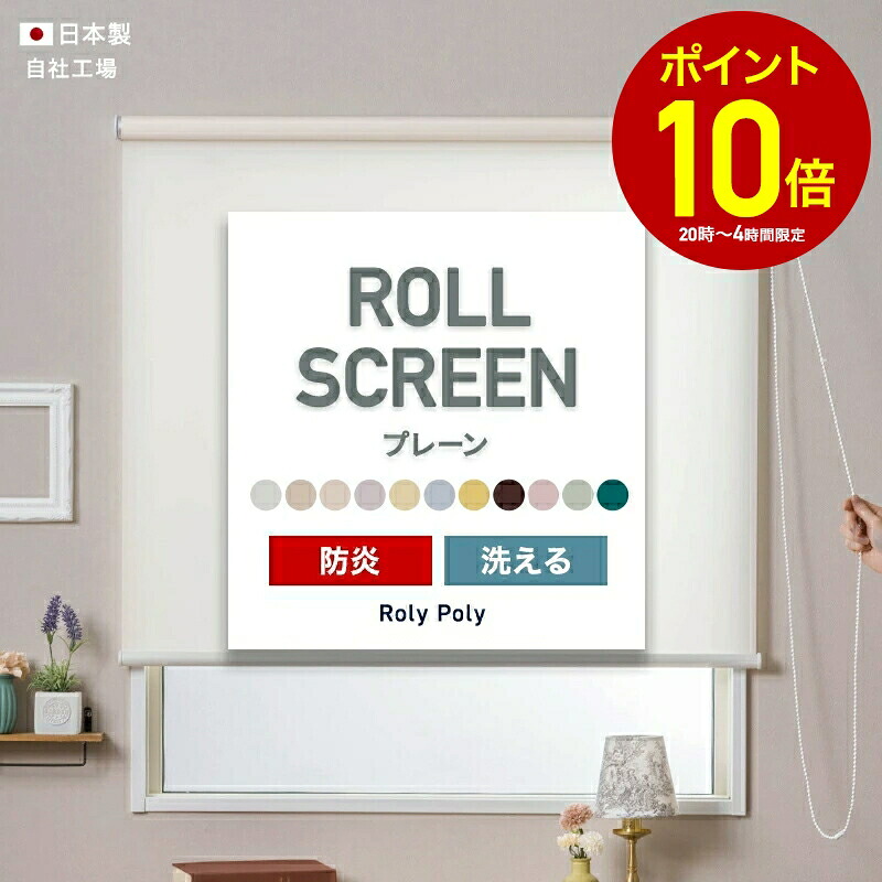 ロールスクリーン ロールカーテン 防炎 洗える プレーン 施設 ホテル 店舗 目隠し 間仕切り 階段 ふすま 押入れ ロールスクリーン ローリーポーリー プレーン 防炎 洗える ウォッシャブル仕様 幅80.5～120cm 丈121～160cmRSN 友安製作所