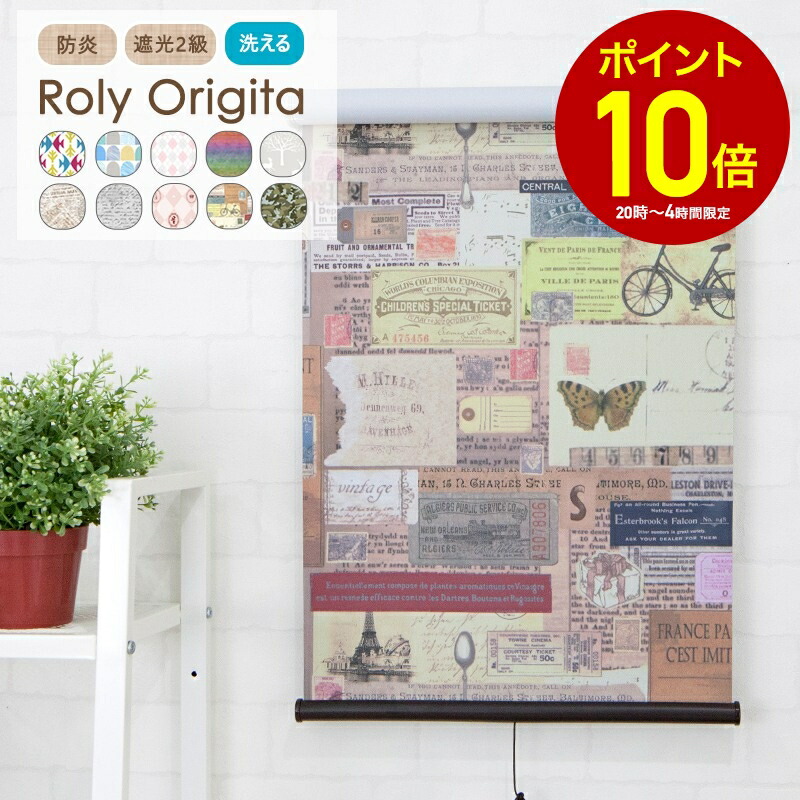 [全品P10倍×10日20時～4時間限定]ロールスクリーン ロールカーテン 遮光 おしゃれ 洗える 防炎 遮光2級 オーダー ローリーオリジータ/☆ウォッシャブル仕様/ 幅120.5～145cm RSN