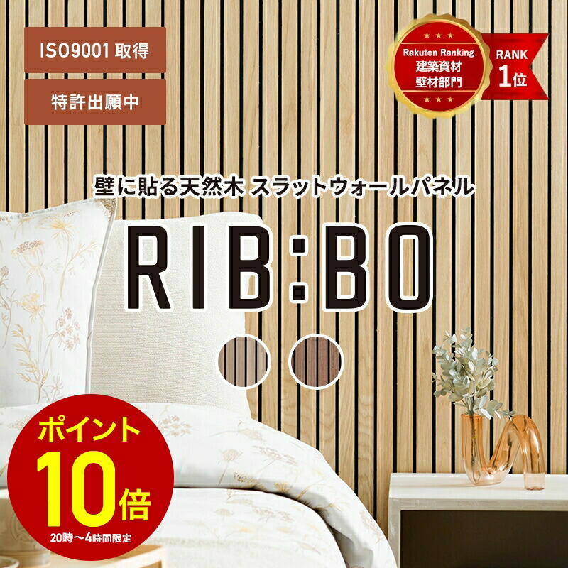 [全品P10倍×10日20時～4時間限定]壁パネル ウォールパネル ルーバー壁 リブボード リブパネル スラットウォールパネル アクセントウォール 壁に貼る 壁パネル 木目 吸音パネル 吸音材 ベッドボード ホテルライク ジャパンディ おしゃれ DIY リブボ C-F-3