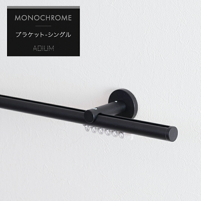 カーテンレール シングル アイアン カーテンポール アイアンカーテンレール シンプル おしゃれ モノトーン 白 黒 スタイリッシュ ブラケットスルータイプ アディウム プレミアムモノクローム 正面付けシングルセット 251～300cm H-N-0