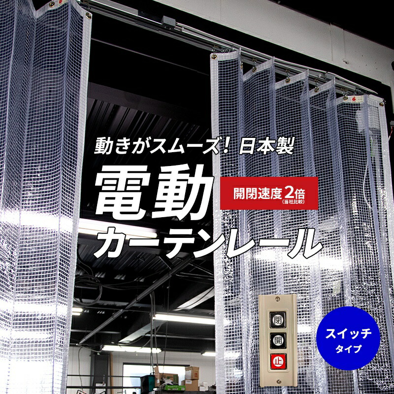 [全品対象1000円OFFクーポン×お買い物マラソン]電動カーテンレール 電動レール 大型カーテンレール 工場 倉庫 クリーンルーム ビニールカーテン専用電動カーテンレール オートンMA マキシマ スイッチタイプ 8m メーカー直送 JQ