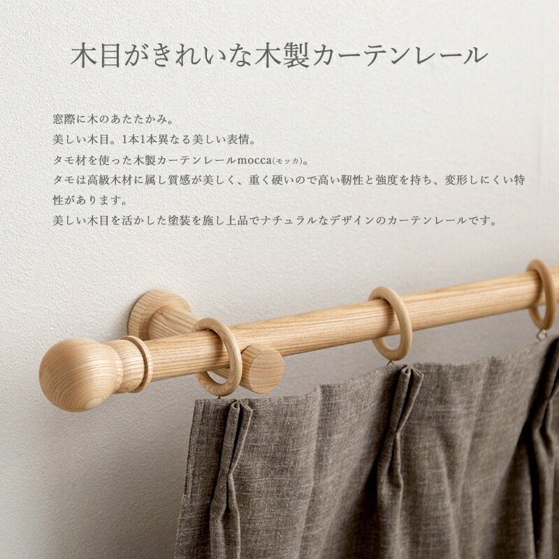 木製カーテンレール 木製 カーテンレール ウッドレール リングランナー ブラケット キャップ 部品付きセット 取り付け簡単 オーダー おしゃれ Diy ナチュラル 北欧 モッカ Mocca シングル 60 100cm 1m Littlethaicafe Com