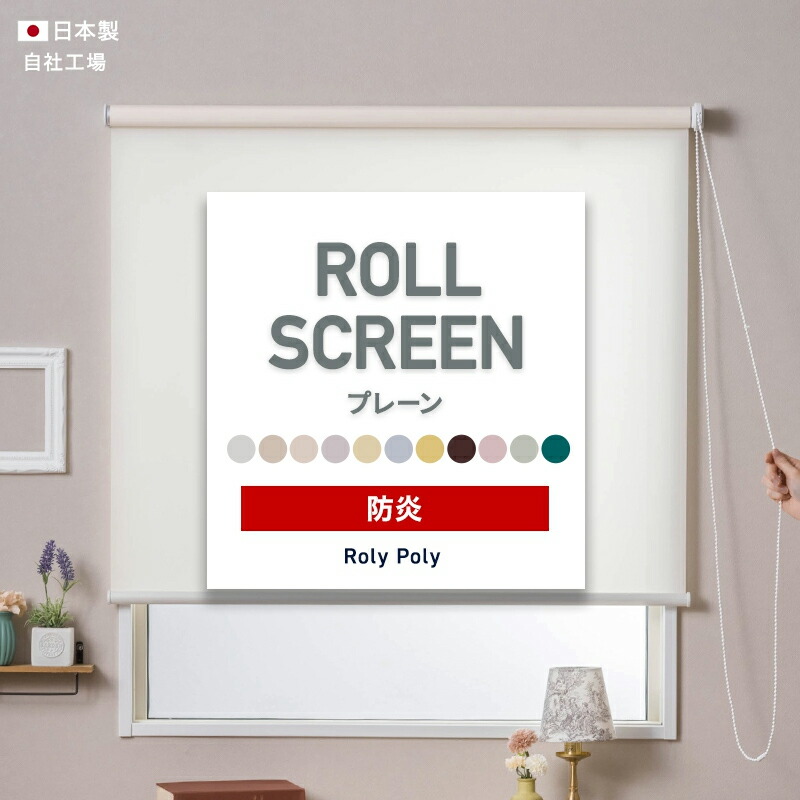 【楽天市場】[10％OFF×15日限定クーポン+P10倍 15日20時〜4H]ロールスクリーン ロールカーテン 防炎 プレーン 施設 ホテル 店舗 目隠し  間仕切り 階段 ふすま 押入れ ロールスクリーン ローリーポーリー 幅30〜45cm 丈121〜160cmRSN 友安製作所 : 窓際 ...