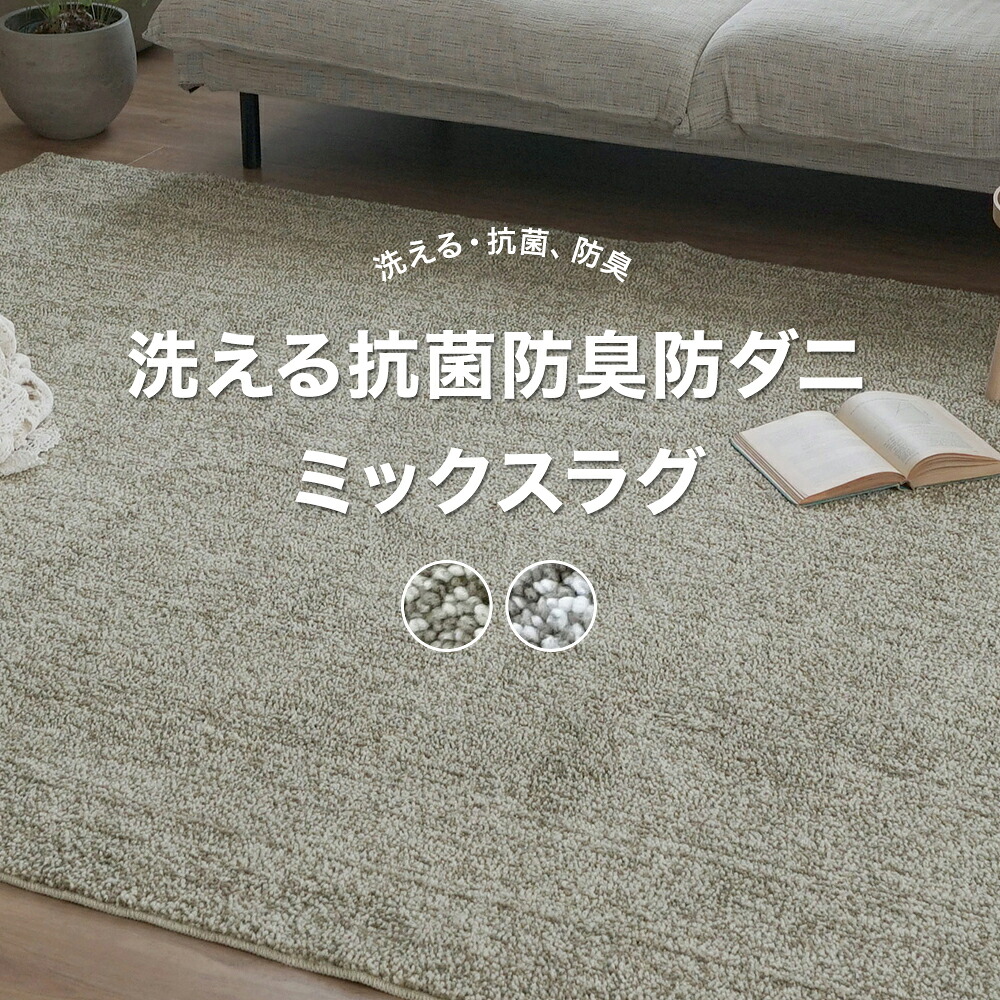 ラグマット カーペット おしゃれ 北欧 スミノエ手洗い 抗菌 防臭 防ダニ 低ホルムアルデヒド 床暖房 ホットカーペット対応 オールシーズン 裏面滑りにくい加工 95×130cm 130×190cm 190×190cm 190×240cm 洗える抗菌防臭防ダニ ミックスラグ メーカー直送品 JQ
