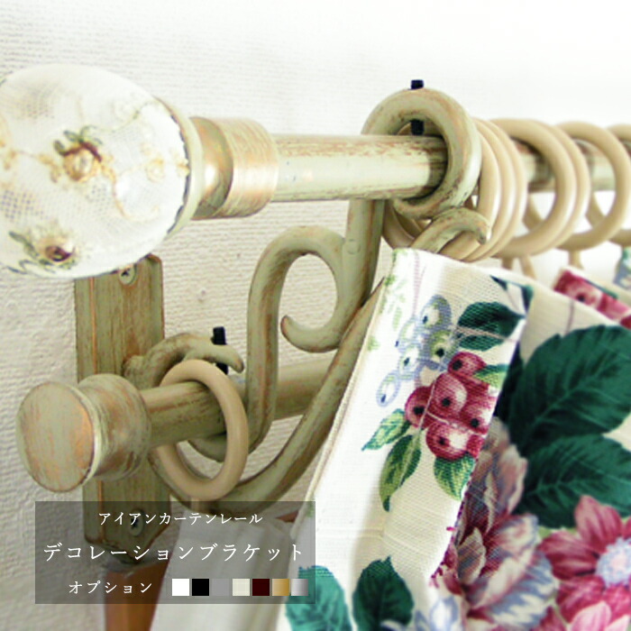 楽天市場 カラーズアイアンカーテンレール用 デコレーションブラケット 装飾ブラケット 2個組 北欧 インテリア カーテン インテリア Diy 窓際貴族