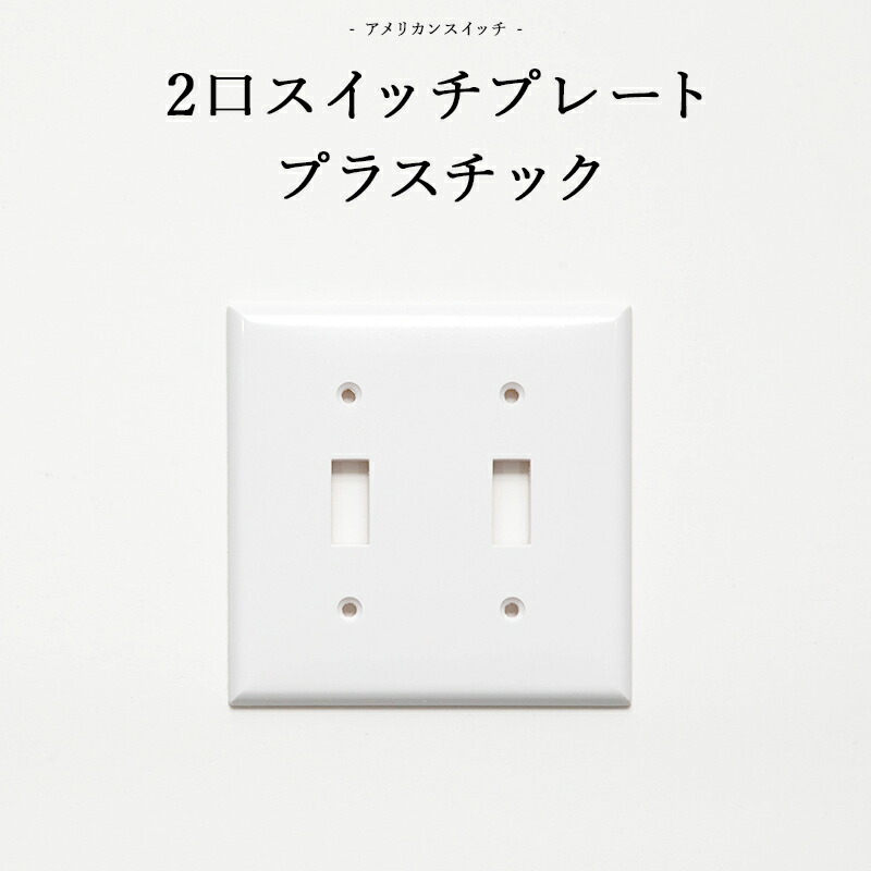 楽天市場 アメリカンスイッチ 2口スイッチプレート プラスチック Diyパーツ インテリア雑貨 雑貨 おしゃれ かっこいい カフェ風 海外 外国 Jo033 2口スイッチプレート プラスチック カーテン インテリア Diy 窓際貴族 楽天市場 アメリカンスイッチ 2口スイッチプレート プラスチック Diyパーツ インテリア雑貨 雑貨 おしゃれ かっこいい カフェ風 海外 外国 Jo033 2口スイッチプレート プラスチック カーテン インテリア Diy 窓際貴族