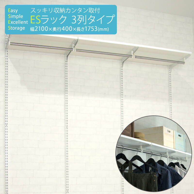 その他 1年保証 可動棚 洗濯干し 小物置き 本棚 収納棚 シューズボックス 靴箱 什器 W2100xd400xh1753mm 標準プラン 3列タイプ Esラック 棚柱 すっきり収納 ガチャレール Jq 工務店 一般住宅 ガチャ柱