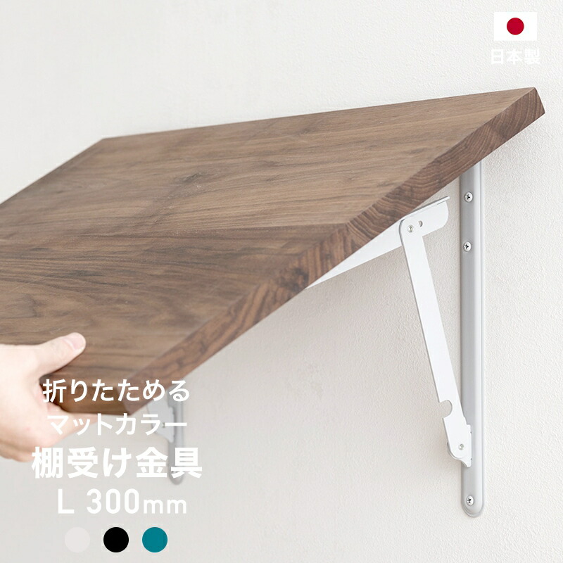 楽天市場】[全品11％OFF×3/1限定クーポン]折りたたみ 棚受け金具