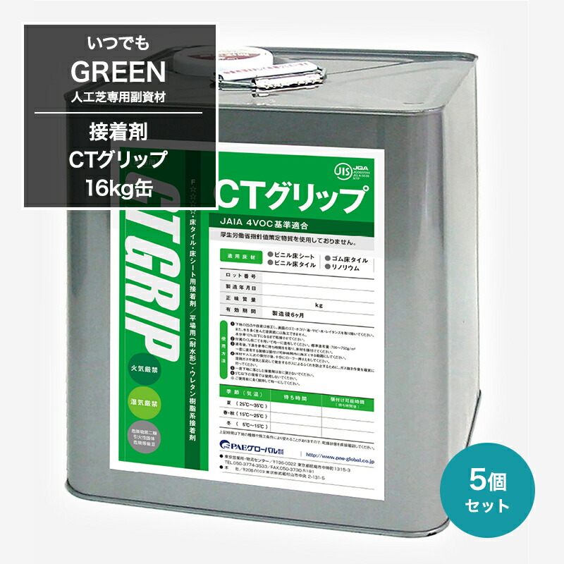 人工芝 床タイル 床シートの接着剤 いつでもGreen 専用接着剤 CTグリップ 16kg缶 5個セット JQ
