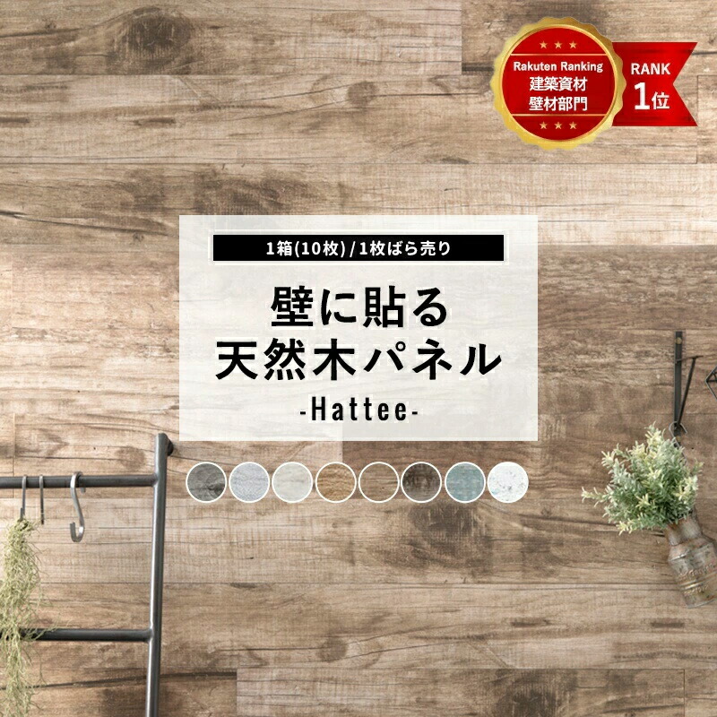 P10倍 10 Coupon 5日時 ウォールパネル 腰壁 ウッドパネル 天然木 ウッドタイル 壁用 傷 隠し 簡単 ウッド インテリア 凸凹 Diy 北欧 モダン おしゃれ リビング 内装 壁 建材 古木風 板 ダークブラウン ハッティー Hattee 1ケース 10枚 即納可