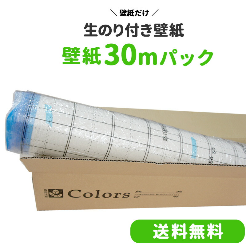 楽天市場 壁紙 のり付き 30mパック 6畳 6帖 生のり のり付 クロス リフォーム おしゃれ オシャレ 白 石目 木目 レンガ サンゲツ 壁紙 クロス ふすま ウォールシート 貼り替え 壁紙クロス 補修用 リピーターズセット Jq カーテン カーテンレール 窓際貴族