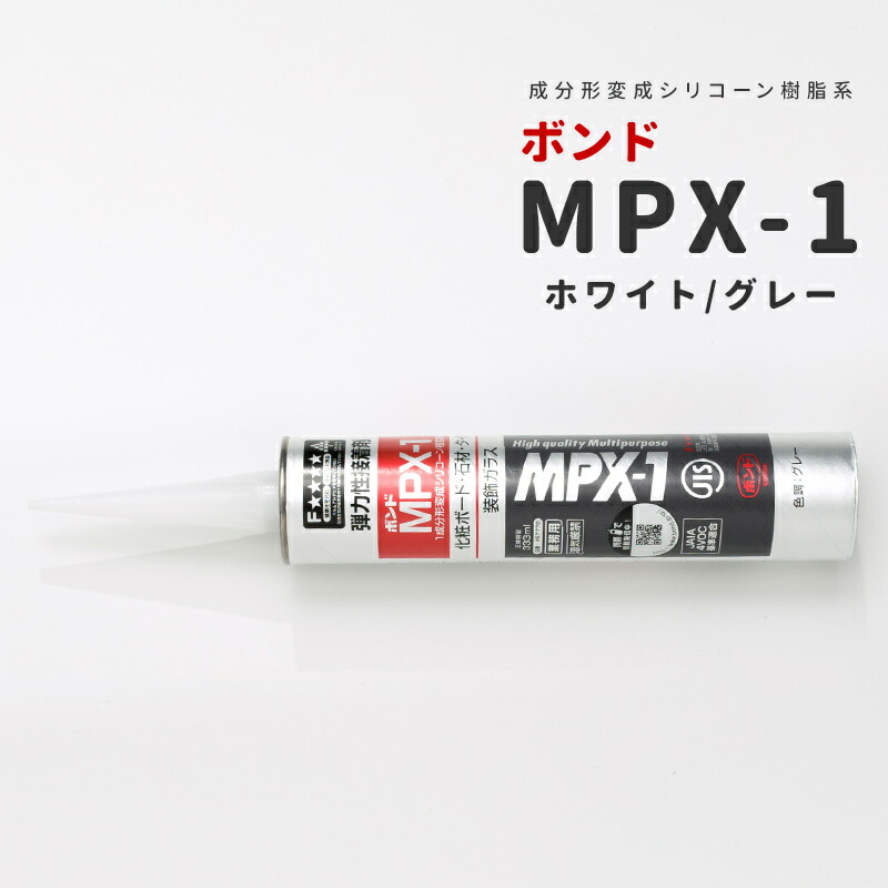 楽天市場 1000円off マラソン限定クーポン ボンド Mpx 1 成分形変成シリコーン樹脂系 333ml コニシ グレー ホワイト 弾力性 広範な被着材に優れる 機質化粧板 天然石材 人造大理石 大型タイル 装飾ガラス 木れんが スタイロフォーム 異種材同士の接着 フォースター 即納