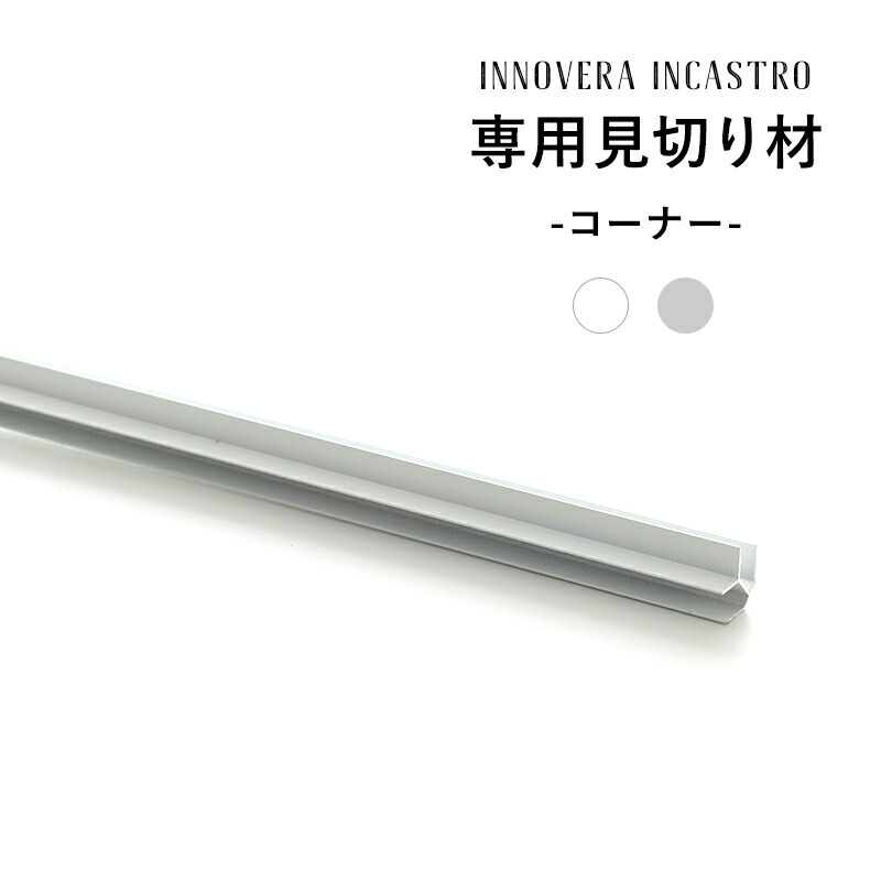 [全品対象1000円OFFクーポン×お買い物マラソン]見切り材 壁 アルミ 腰壁 DIY 端 処理 1220mm 122cm インカストロ専用見切り材 コーナー用 ホワイト シルバー 2本組 C-F-3