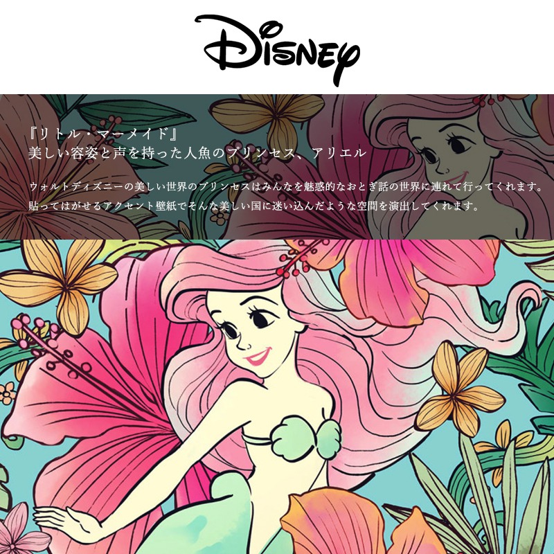 壁紙 クロス 輸入壁紙 インポート壁紙 ディズニー Disney おしゃれ はがせる 張り替え 補修 シールタイプ はがせる壁紙 コマーディズニープリンセス 人魚姫 アリエルオーシャンフラワーズ Dd1 001 Csz Kuechen Ly