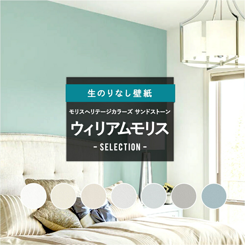 楽天市場 壁紙 クロス のりなし ウィリアムモリス セレクション リリカラ Diy おしゃれ モリスヘリテージカラーズ サンドストーン Jq カーテン インテリア Diy 窓際貴族