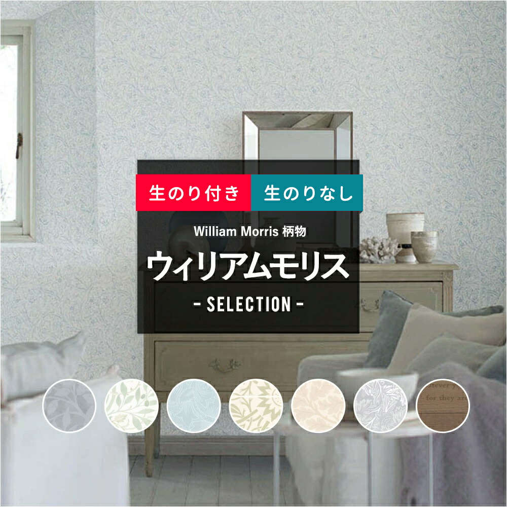 楽天市場 壁紙 クロス のり付き ウィリアムモリス セレクション リリカラ Diy おしゃれ 柄物 V Wall Jq カーテン インテリア Diy 窓際貴族