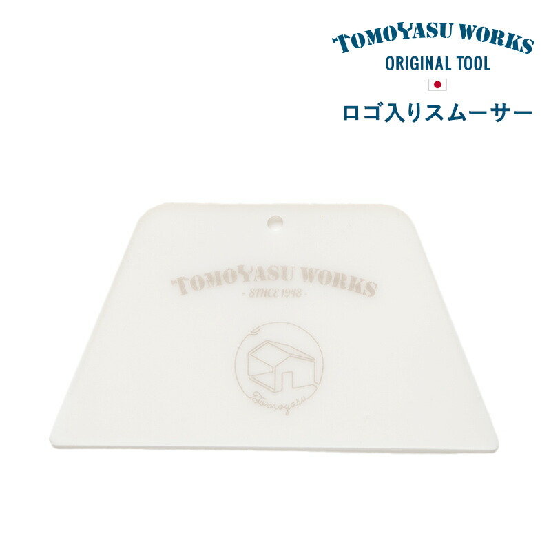 楽天市場 100円offクーポン 壁紙 道具 壁紙施工道具 おしゃれ Diy 補修 ネイビー 友安製作所 あす楽 自分で 壁紙 貼る 友安ロゴ入りスムーサー カーテン インテリア Diy 窓際貴族