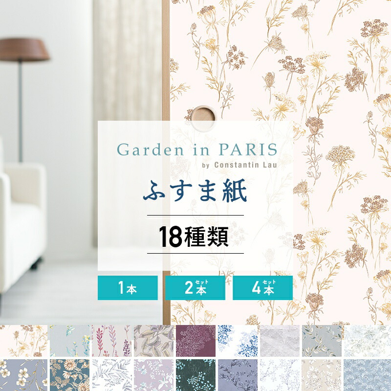 [全品P10倍×10日20時～4時間限定]ふすま紙 襖紙 洋風 モダン おしゃれ 和 北欧 花柄 フラワー かわいい ふすま に貼れる 壁紙 diy 張り替え 張替 通販 押入れ 友安製作所 幅110×長さ200cm Garden in PARIS H-N-0 4,598円