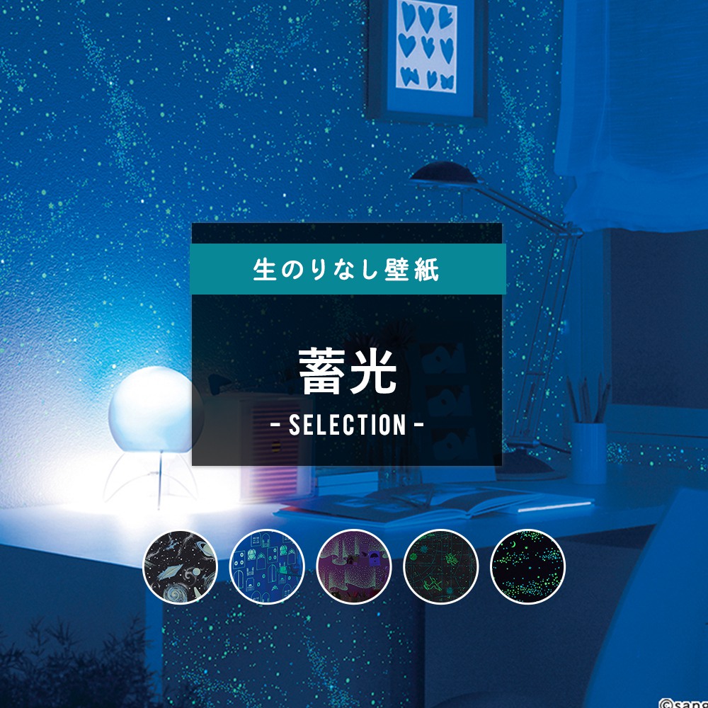 楽天市場 壁紙 クロス Diy おしゃれ はがせる 光る 暗闇で光る 発光 夜光 蛍光 夜空 星 星空 雲 空 青空 宇宙 惑星 オーロラ ディズニー 天井 子供部屋 キッズルーム のりなし 蓄光セレクション サンゲツ 東リ トキワ リリカラ ルノン Jq カーテン インテリア