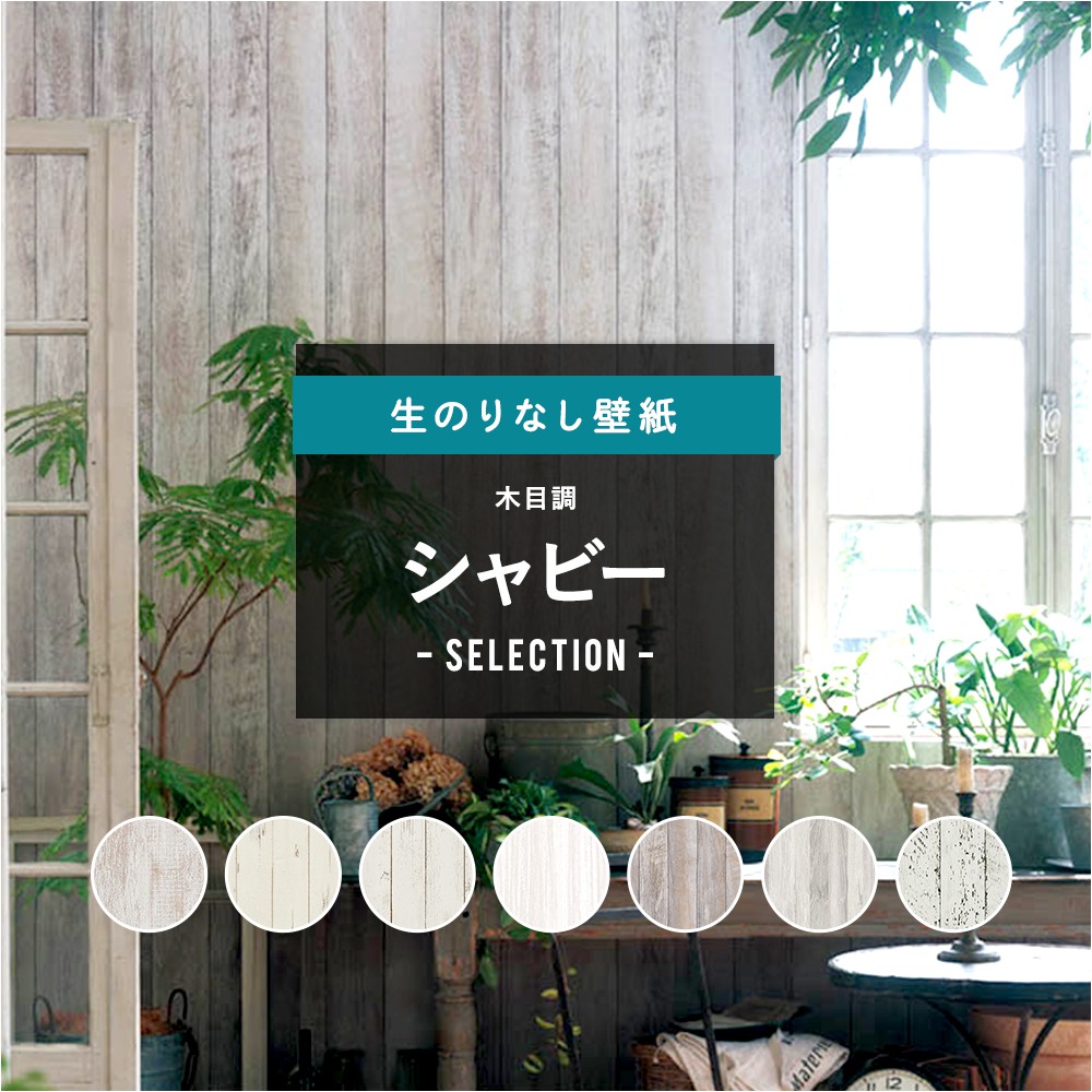 楽天市場 壁紙 クロス Diy おしゃれ はがせる シャビー ナチュラルシャビー フレンチシャビー シャビーシック パリスタイル ノスタルジック 白 ホワイト のりなし 木目調 シャビーセレクション サンゲツ 東リ トキワ リリカラ ルノン Jq カーテン インテリア Diy 窓際貴族