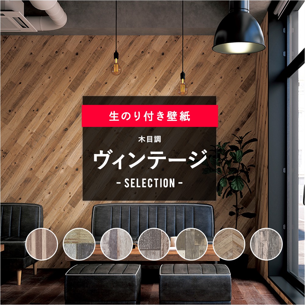 楽天市場 10 Off セールクーポン対象 壁紙 クロス Diy おしゃれ ヴィンテージ オールディー アンティーク 男前ウッド レトロモダン ヴィンテージウッド ペイントウッド のり付き 木目調 ヴィンテージセレクション サンゲツ 東リ トキワ リリカラ ルノン Jq カーテン