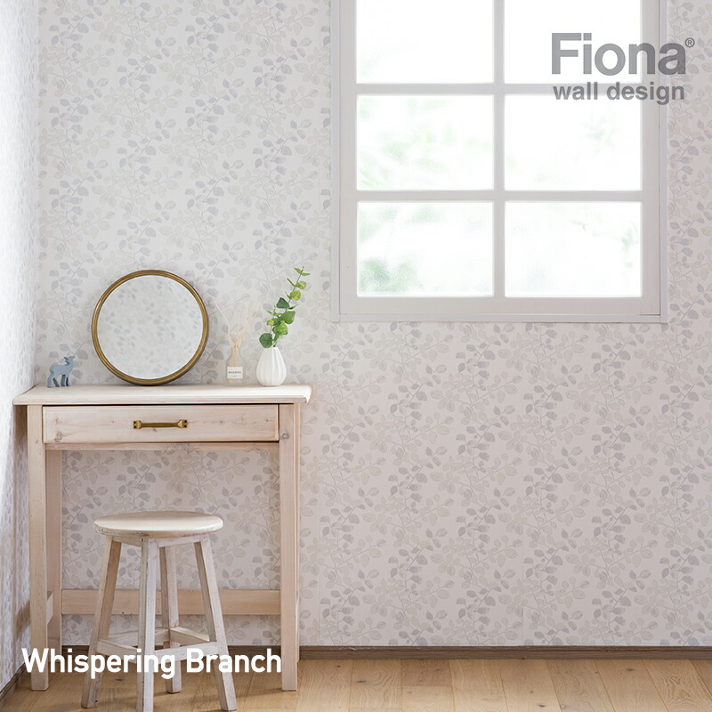 壁紙 輸入壁紙 北欧 FIONA フィオナ Whispering Branch ウィスパーブランチ 葉 植物 ボタニカル おしゃれ DIY wallpaper アクセントクロス 海外 C-F-1