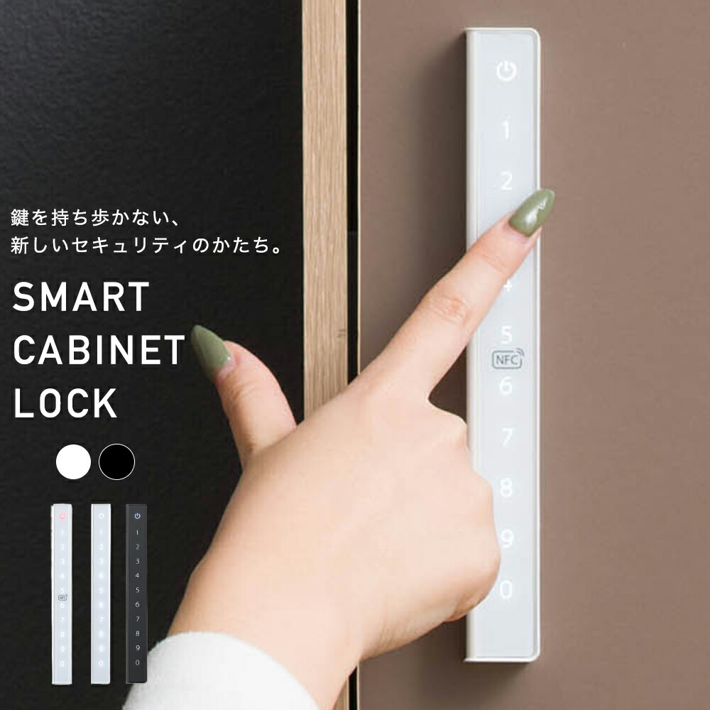 [全品対象1000円OFFクーポン×お買い物マラソン]スマートロック 電子ロック デジタルロック 安全ロック オートロック テンキー 暗証番号 防犯 スマートキー 閉め忘れ防止 工事不要 スマートキャビネットロック H-N-0
