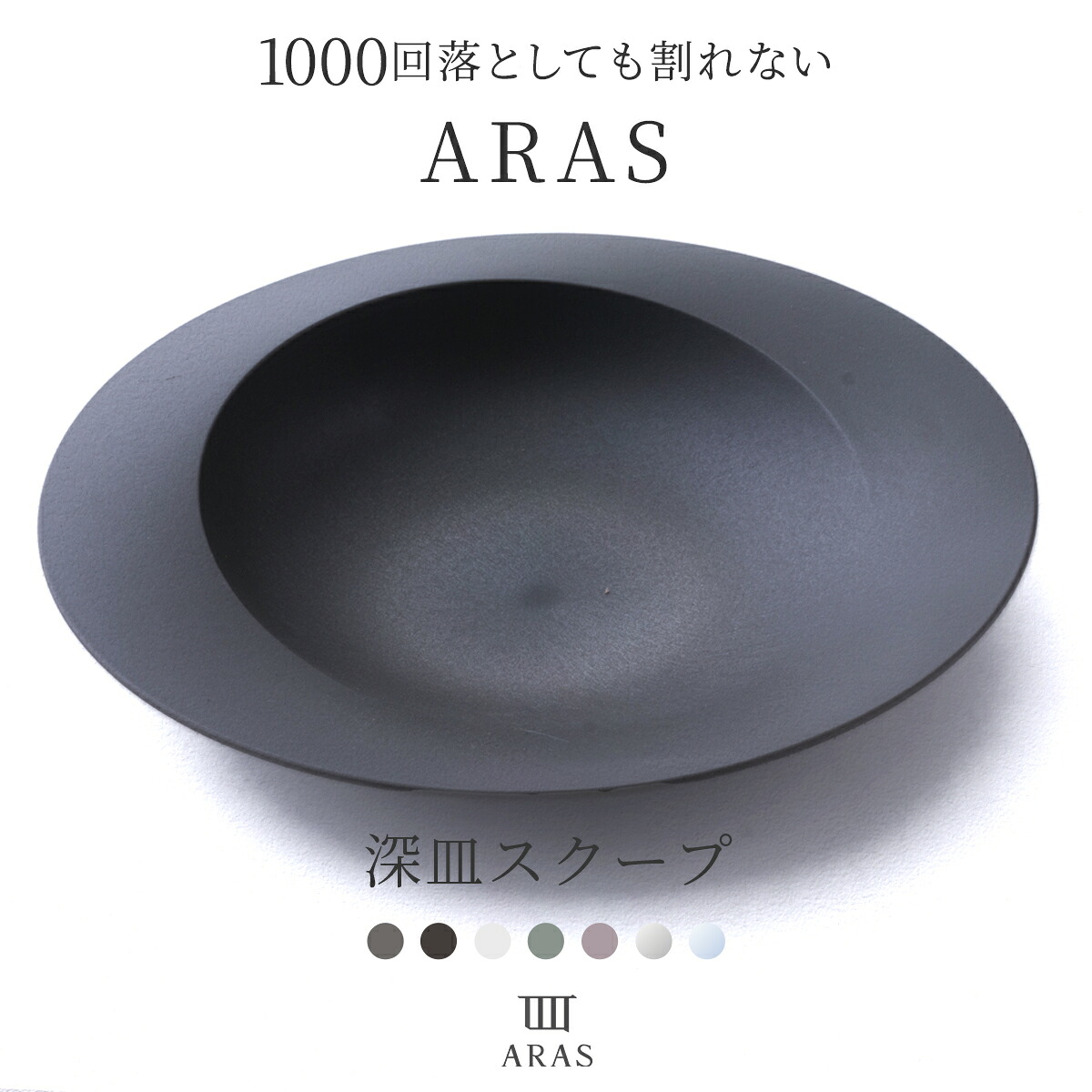 【楽天市場】[最後まで残さずすくえる]ARAS 深皿スクープ 25.7cm カレー皿 パスタ皿 割れない 深皿 日本製 食洗機対応 煮物鉢 ...