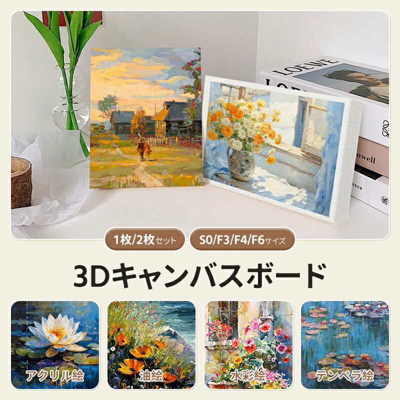 楽天市場】新品入荷☆3Dキャンバス 3Dキャンバスボード 1｜2枚セット