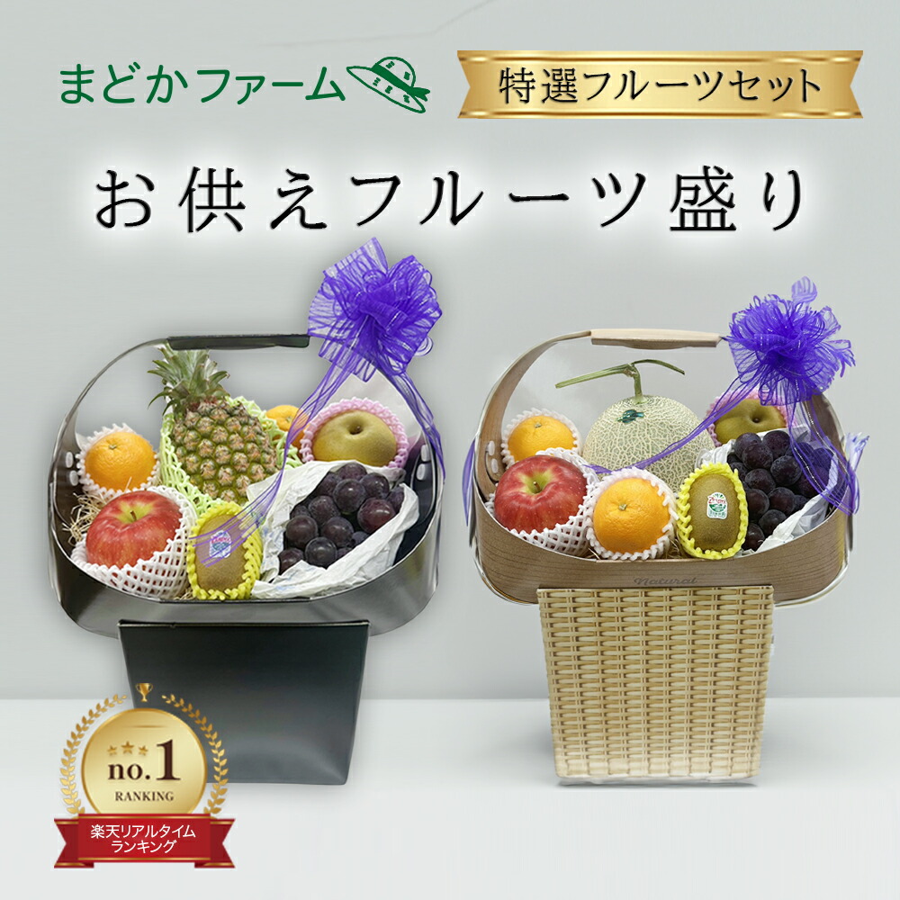お供え 果物 かご盛り【即日発送】送料無料  7品 選べる 供物台付き メロン有セット / メロン無セット クール便<br>フルーツ 果物 くだもの 御供 熨斗 セット フルーツセット 盛り合わせ 初盆 法要 法事 誕生日 高級 お供え お見舞い お祝い ギフト 盛り 旬