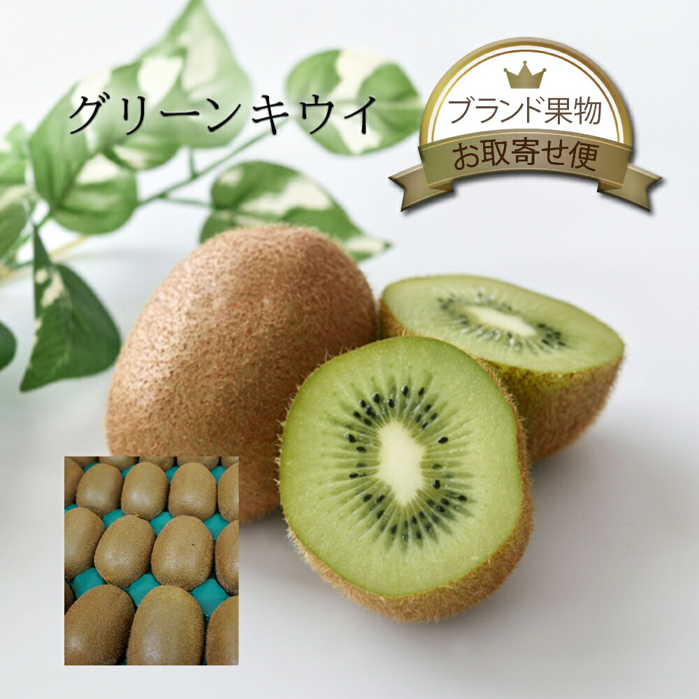 楽天市場】グリーン キウイ 【ニュージーランド産】1個 / 1箱 約3kg 24