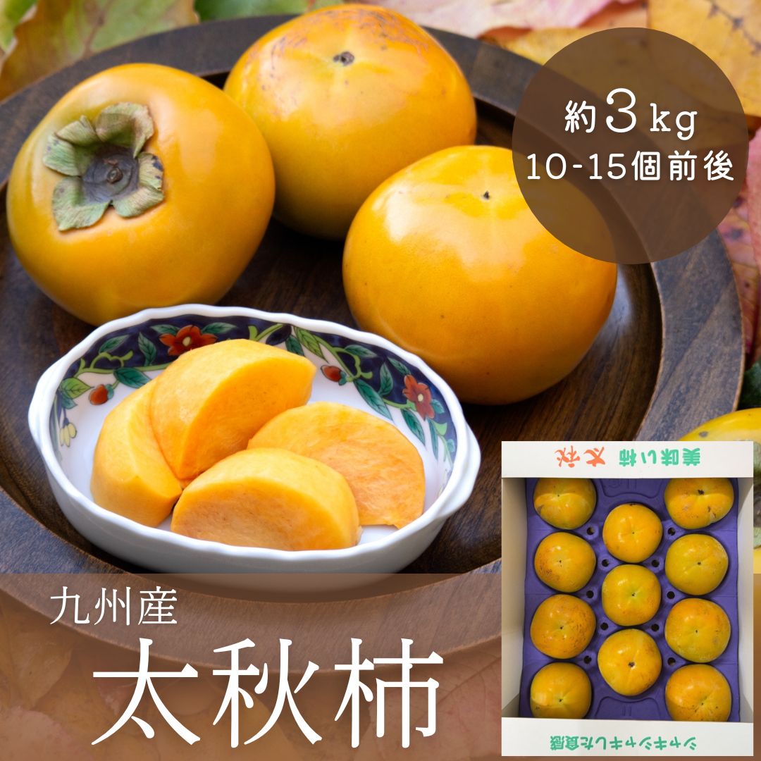 楽天市場】太秋柿 1箱 約5kg 大玉【九州産】 送料無料 たい