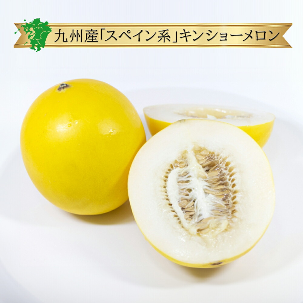 送料無料【九州産】キンショウメロン キンショーメロン 1箱 6～12玉<br>父の日 母の日 お中元 熊本 長崎 味 時期 食べごろ 通販 お取り寄せ グルメ マクワウリ 甜瓜 ノーネット おいしい 食べ方 特徴 新鮮 果物 人気 話題 ブランド ランキング 口コミ クチコミ 値段 価格