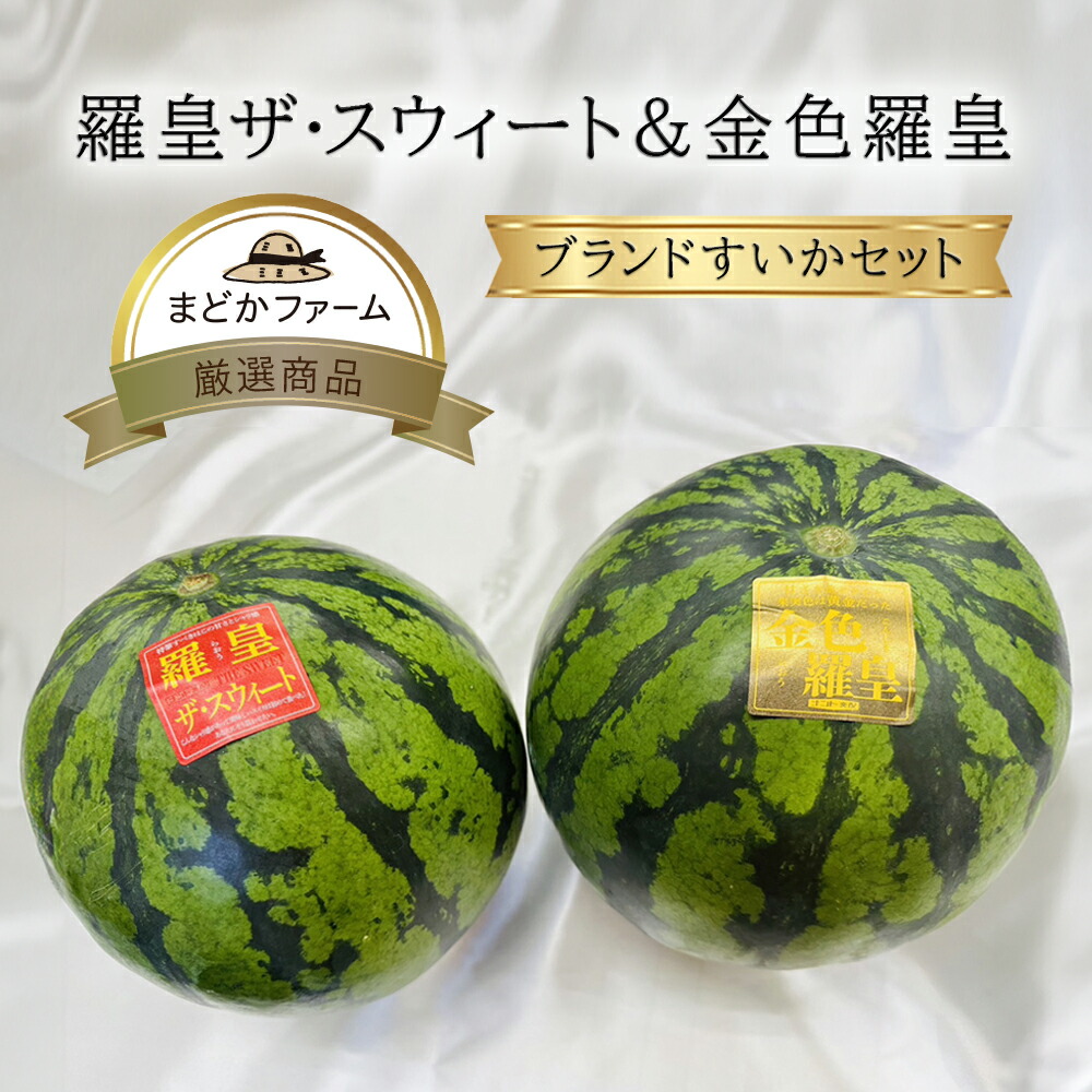 クール便 送料無料【熊本産 大分産 長野産】ブランドスイカ 金色羅皇 1玉 羅皇 ザ・スウィート 1玉 計2玉セット<br>羅王 らおう ラオウ 黄金 すいか ザスイート スイート 西瓜 農家 農園 産地直送 国産 九州産 まとめ買い お徳用 セット 個 通販 取り寄せ グルメ フルーツ