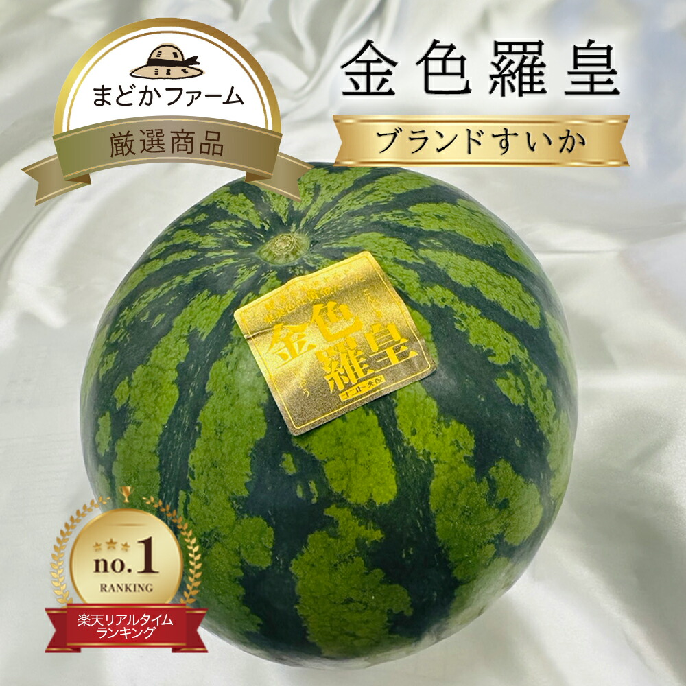 クール便 送料無料【熊本産 大分産 長崎産 長野産】ブランドスイカ 金色羅皇  1玉 中玉 M～2L / 1玉 大玉 3L～5L<br>羅王 らおう ラオウ 黄金 すいか 西瓜 農家 農園 産地直送 国産 九州産 父の日 母の日 お中元 個 通販 取り寄せ フルーツ 甘い 糖度 野菜 品種 ブランド