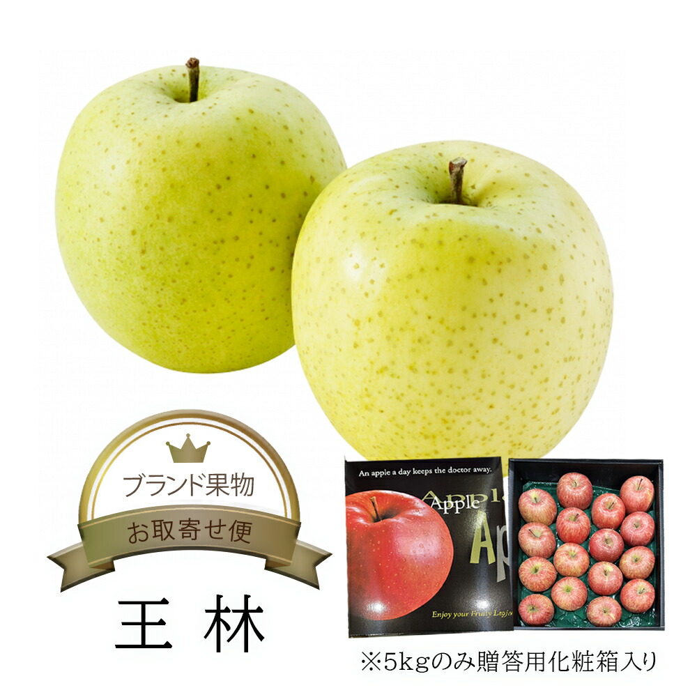 【送料無料】箱売 りんご 王林 1箱<br>5kg 12～24玉 10kg 24～48玉 個 入り 箱売り 箱買い まとめ買い セット おうりん 青りんご 味 美味しい 甘い 糖度 お取り寄せ グルメ ギフト プレゼント 贈答用 贈答品 お供え ブランド 品種 販売 通販