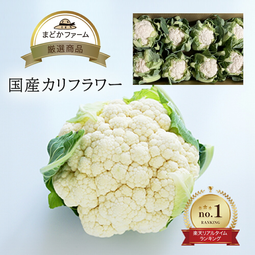 【送料無料】 国産 カリフラワー 1箱 6～8株入り 約3kg クール便 <br>玉 個 入り 箱売り 箱買い まとめ買い 業務用 仕入れ 日本産 国産 新鮮 産地 農家 農園 産直 直送 直売 通販 販売 取り寄せ 収穫 時期 保存 方法 レシピ