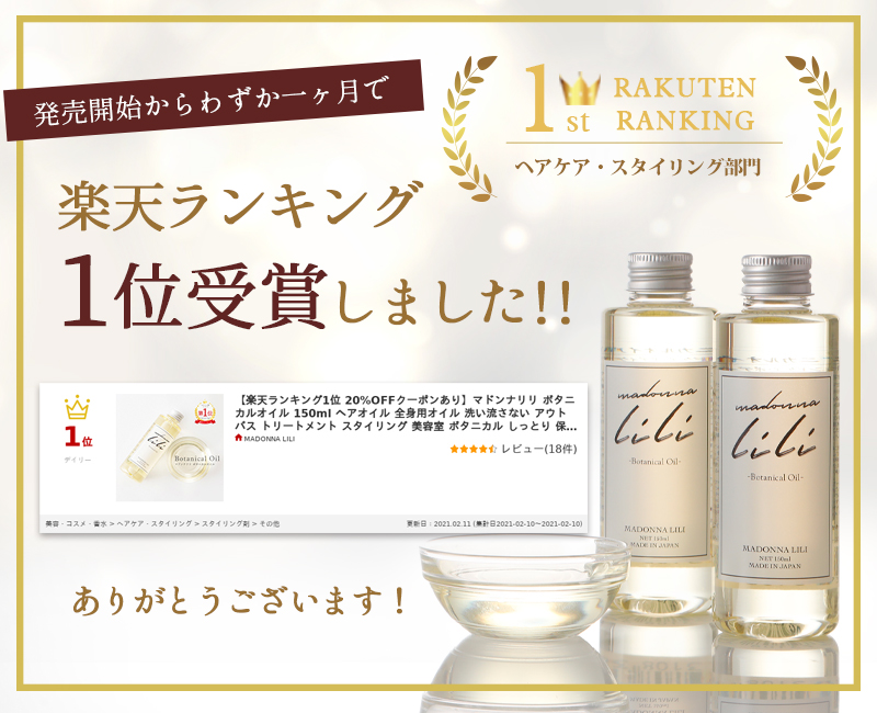 楽天市場 楽天ランキング1位 マドンナリリ ボタニカルオイル 150ml ヘアオイル 全身用オイル 洗い流さない アウトバス トリートメント スタイリング 美容室 ボタニカル しっとり 保湿 Madonna Lili Madonna Lili