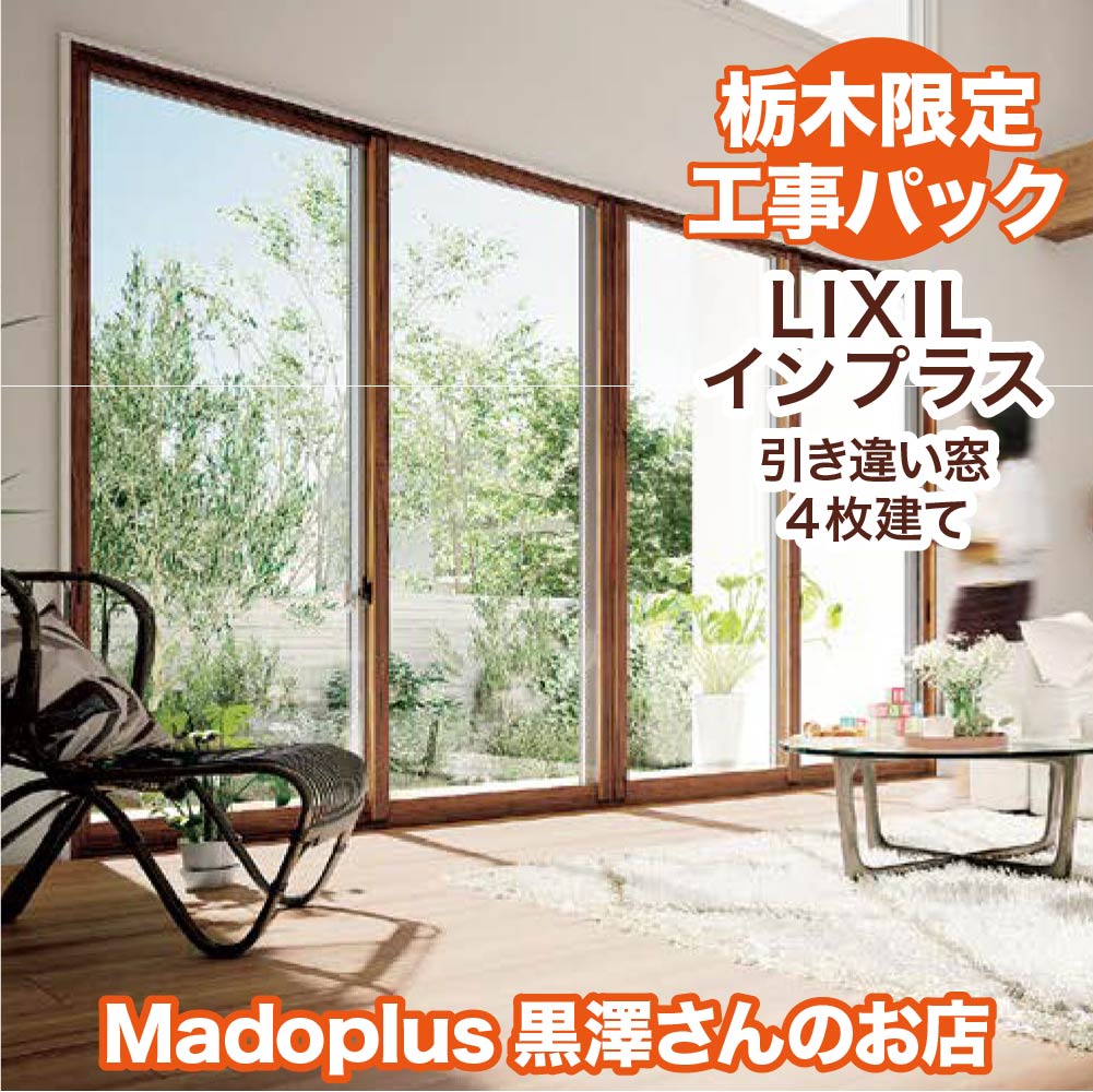 H601mm~1000mm&times;W3001~4000mm工事パックインプラス 引き違い窓　４枚建て　LIXILインプラス室内用サッシ二重窓内窓引き違い窓４枚建て高断熱複層ガラスアルゴンガス入り窓リフォームDIY防音結露２重｜Madoplus黒澤さんのお店