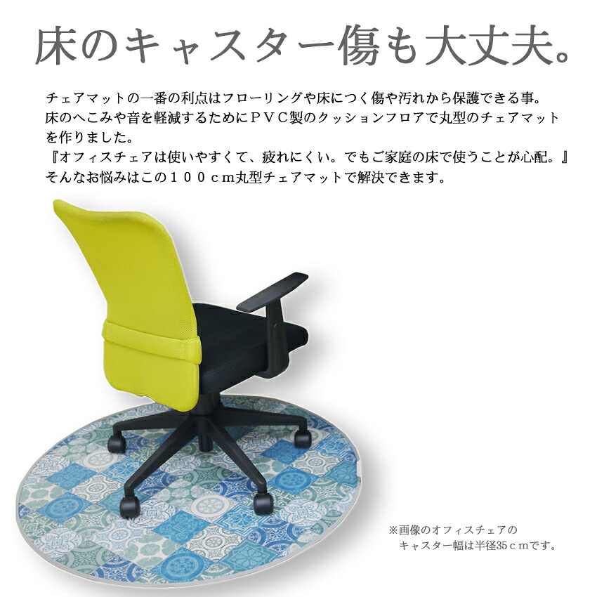 楽天市場 ６カラーオーダー 丸型チェアマット アンティークタイル ブルー １００ｒｃｍ マド モード