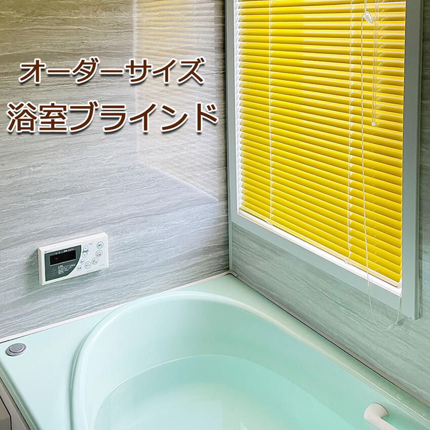 楽天市場】日本製 浴室ブラインド オーダー 幅45-80cm×高さ41-80cm 